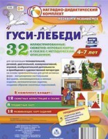 Сюжетно-игровые карты "Гуси-лебеди" - fgospostavki.ru - Новосибирск