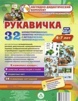 Сюжетно-игровые карты "Рукавичка" - fgospostavki.ru - Новосибирск