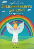 Библейские сюжеты для детей в картинках - fgospostavki.ru - Новосибирск