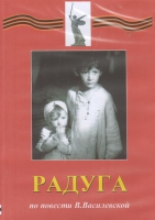 DVD Художественный  фильм "Радуга"  В.Василевской - fgospostavki.ru - Новосибирск