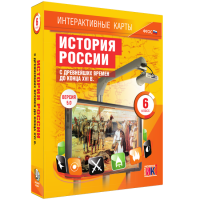 Интерактивные карты. История России с древнейших времен до конца XVIв. 6 класс - fgospostavki.ru - Новосибирск