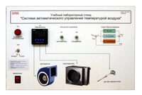 Учебный лабораторный стенд "Система автоматического управления температурой воздуха" - fgospostavki.ru - Новосибирск