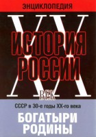 DVD "Мультимедийная энциклопедия «История России. ХХ век» СССР в 30-е годы. "Богатыри Родины" - fgospostavki.ru - Новосибирск