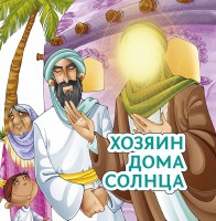 Хозяин дома солнца - fgospostavki.ru - Новосибирск