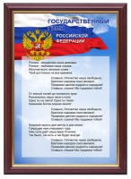 Гимн России - fgospostavki.ru - Новосибирск