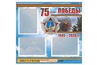Стенд информационный Эдустенд "75-летие Победы" (75х70, 3 кармана) - fgospostavki.ru - Новосибирск