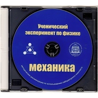 Методические рекомендации по использованию лабораторного комплекта по механике «Ученический эксперимент по физике. Механика» - fgospostavki.ru - Новосибирск