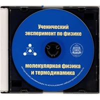Методические рекомендации по использованию лабораторного комплекта по молекулярной физике и термодинамике «Ученический эксперимент по физике. Молекулярная физика и термодинамика» - fgospostavki.ru - Новосибирск