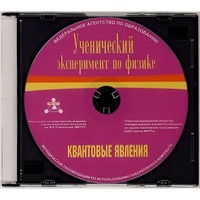 Методические рекомендации по использованию лабораторного комплекта по квантовым явлениям «Ученический эксперимент по физике. Квантовые явления» - fgospostavki.ru - Новосибирск