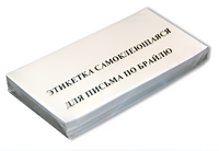 Набор этикеток для письма по Брайлю - fgospostavki.ru - Новосибирск