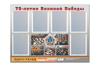 Стенд информационный Эдустенд "75-летие Победы" (80х110, 6 карманов) - fgospostavki.ru - Новосибирск