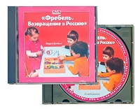 DVD диск "Фребель. Возвращение в Россию" - fgospostavki.ru - Новосибирск
