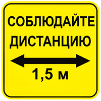 Наклейка соблюдай дистанцию 1,5м (квадрат 320мм) вариант 2 - fgospostavki.ru - Новосибирск