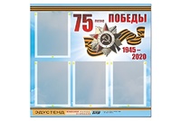 Стенд информационный Эдустенд"75-летие Победы" (80х75, 4 карманов) - fgospostavki.ru - Новосибирск