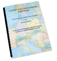 Пособие для слабовидящих -"Политико-административная карта Европы с краткой справкой о странах" - fgospostavki.ru - Новосибирск