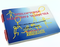Пособие для слабовидящих детей - Приключение сказочного человечка - fgospostavki.ru - Новосибирск