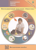 Методическое пособие. Программируемый мини-робот "Умная пчела" - fgospostavki.ru - Новосибирск