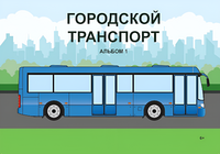 Пособие для слабовидящих - Городской транспорт - fgospostavki.ru - Новосибирск