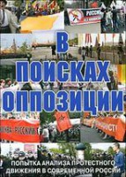 DVD Документальный фильм "В поисках оппозиции" - fgospostavki.ru - Новосибирск