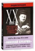 DVD "Мультимедийная энциклопедия «История России. ХХ век». СССР в 30-е годы. Николай Бухарин. Судебный процесс антисоветского «право-троцкистского блока» 1938 г." - fgospostavki.ru - Новосибирск