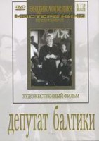 DVD художественный фильм "Депутат Балтики" - fgospostavki.ru - Новосибирск