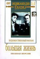 DVD художественный фильм "Большая жизнь" - fgospostavki.ru - Новосибирск