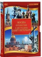 DVD "Путешествие в две столицы" 2 DVD-диска - fgospostavki.ru - Новосибирск