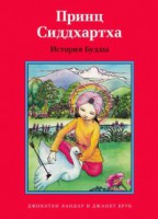 Принц Сиддхартха. История Будды - fgospostavki.ru - Новосибирск