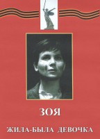 DVD художественный фильм "Зоя. Жила-была девочка" - fgospostavki.ru - Новосибирск