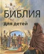 Библия в пересказе для детей - fgospostavki.ru - Новосибирск