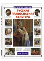 Русская православная культура - fgospostavki.ru - Новосибирск