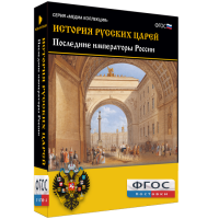 История русских царей. Последние императоры России - fgospostavki.ru - Новосибирск