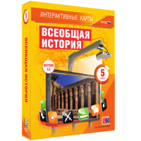 Интерактивные карты. Всеобщая история. 5 класс - fgospostavki.ru - Новосибирск