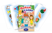 Комплект карточек для работы со звуко-буквенным анализом "Найди слово" - fgospostavki.ru - Новосибирск