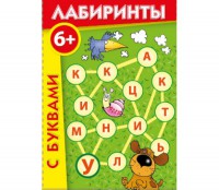 Лабиринты с буквами - fgospostavki.ru - Новосибирск