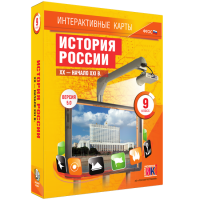 Интерактивные карты. История России. XX – начало XXI вв. 9 класс - fgospostavki.ru - Новосибирск