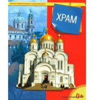 Энциклопедия "Храм" - fgospostavki.ru - Новосибирск
