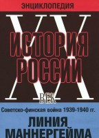 DVD "Мультимедийная энциклопедия «История России. ХХ век». Советско - финская война 1939 - 1940 гг. Линия Маннергейма - fgospostavki.ru - Новосибирск