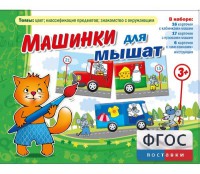 Машинки для мышат - fgospostavki.ru - Новосибирск