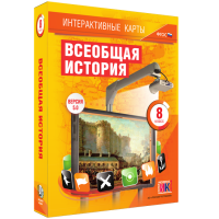 Интерактивные карты. Всеобщая история. 8 класс - fgospostavki.ru - Новосибирск