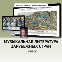Музыкальная литература зарубежных стран. 5 класс - fgospostavki.ru - Новосибирск