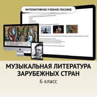 Музыкальная литература зарубежных стран. 6класс - fgospostavki.ru - Новосибирск