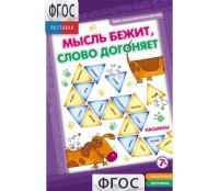 Мысль бежит, слово догоняет - fgospostavki.ru - Новосибирск