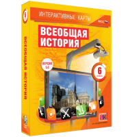 Интерактивные карты. Всеобщая история. 6 класс - fgospostavki.ru - Новосибирск