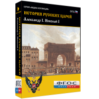 История русских царей. Александр I Николай I - fgospostavki.ru - Новосибирск