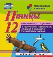 Тематические карточки "Птицы" - fgospostavki.ru - Новосибирск