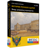 История русских царей. Эпоха дворцовых переворотов - fgospostavki.ru - Новосибирск