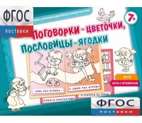 Поговорки-цветочки - fgospostavki.ru - Новосибирск