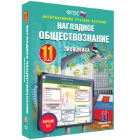 Наглядное обществознание. Экономика. 11 класс - fgospostavki.ru - Новосибирск