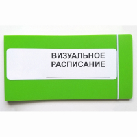 Визуальное расписание дня в папке на 1 разворот. - fgospostavki.ru - Новосибирск